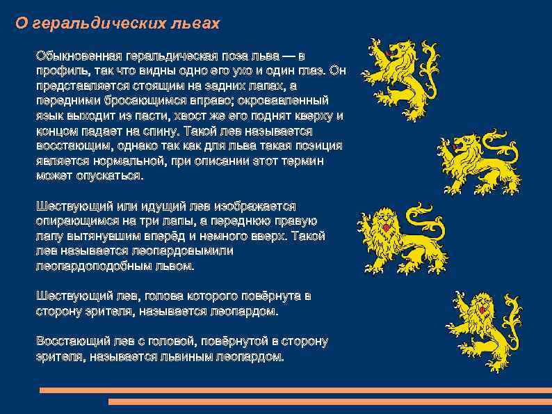 О геральдических львах Обыкновенная геральдическая поза льва — в профиль, так что видны одно
