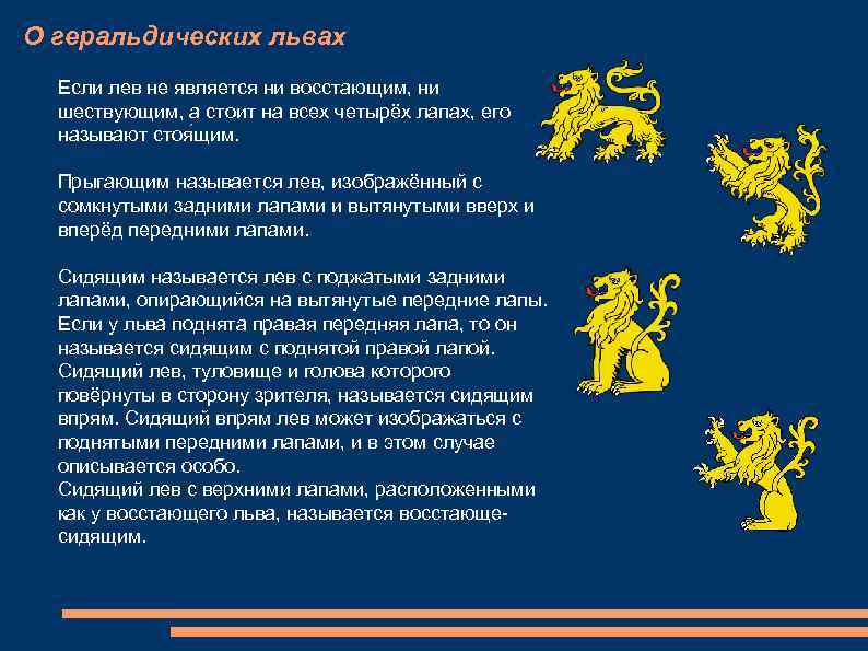 О геральдических львах Если лев не является ни восстающим, ни шествующим, а стоит на