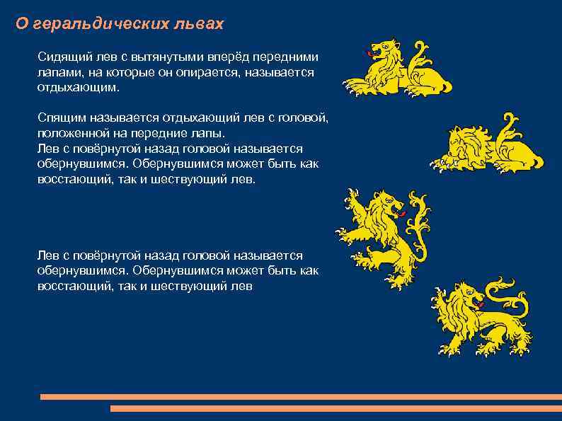 О геральдических львах Сидящий лев с вытянутыми вперёд передними лапами, на которые он опирается,