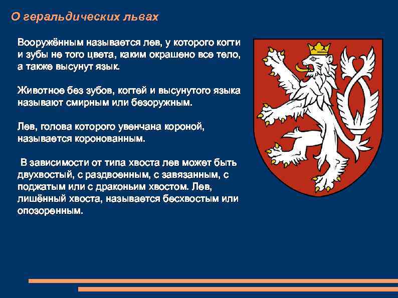 О геральдических львах Вооружённым называется лев, у которого когти и зубы не того цвета,