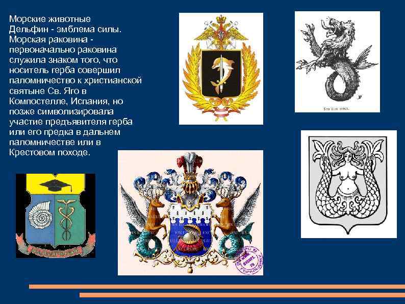 Морские животные Дельфин - эмблема силы. Морская раковина первоначально раковина служила знаком того, что