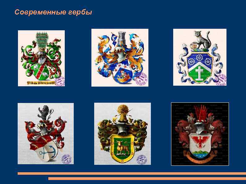 Современные гербы 