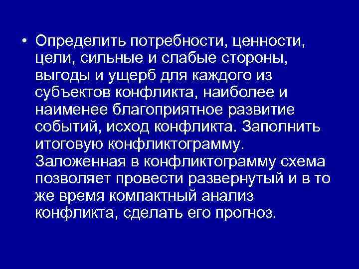  • Определить потребности, ценности, цели, сильные и слабые стороны, выгоды и ущерб для