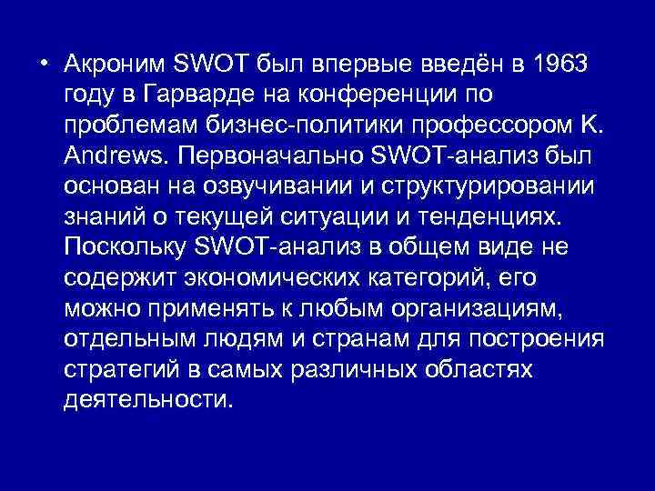  • Акроним SWOT был впервые введён в 1963 году в Гарварде на конференции