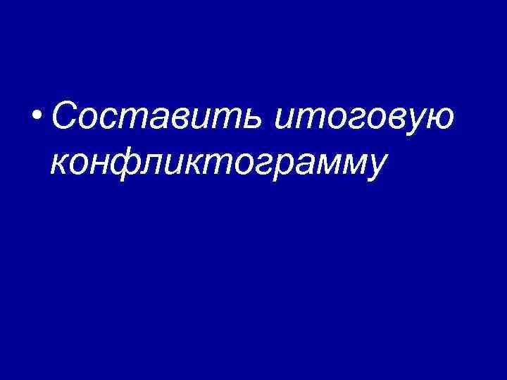  • Составить итоговую конфликтограмму 
