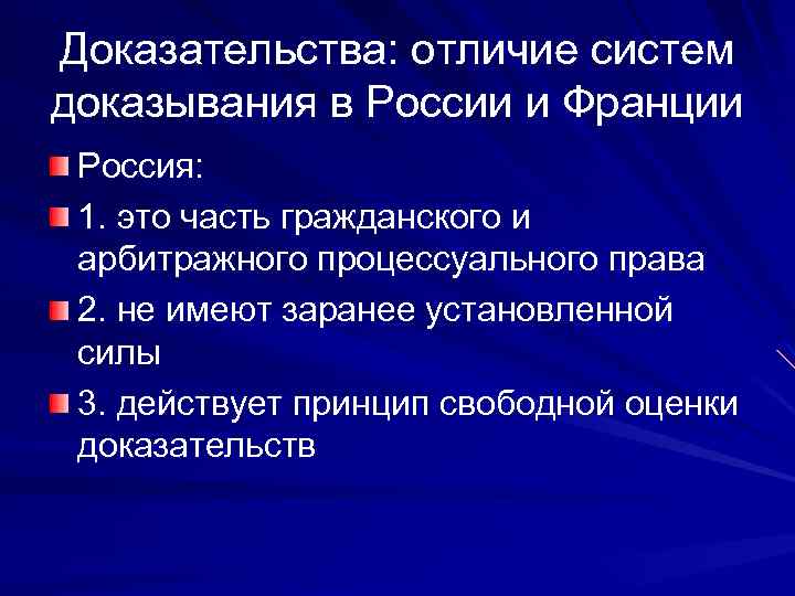 Доказательства: отличие систем доказывания в России и Франции Россия: 1. это часть гражданского и