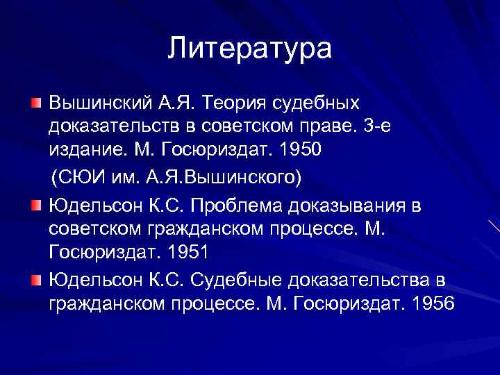 Литература Вышинский А. Я. Теория судебных доказательств в советском праве. 3 -е издание. М.