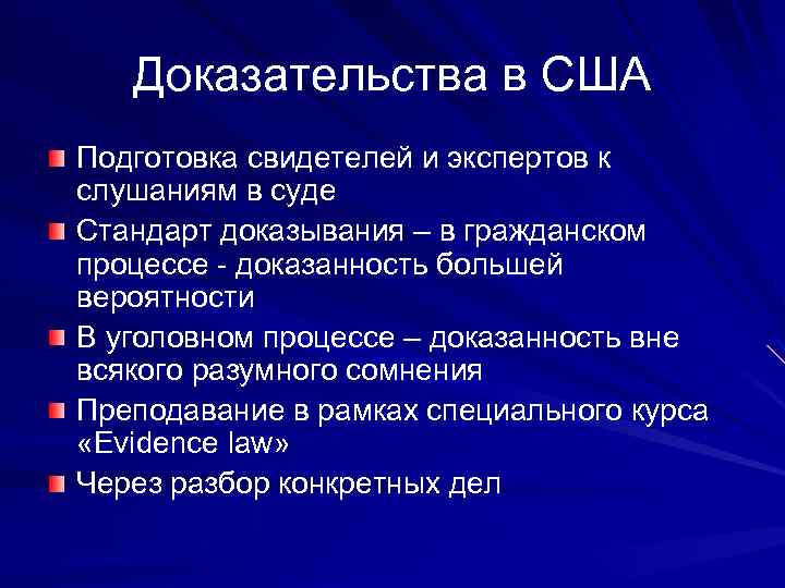 Доказательства в США Подготовка свидетелей и экспертов к слушаниям в суде Стандарт доказывания –