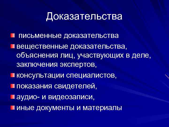 Доказательства письменные доказательства вещественные доказательства, объяснения лиц, участвующих в деле, заключения экспертов, консультации специалистов,