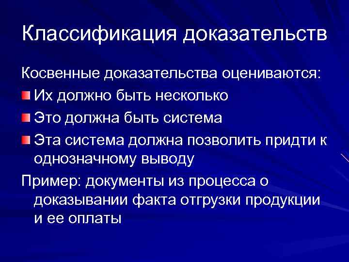 Классификация доказательств Косвенные доказательства оцениваются: Их должно быть несколько Это должна быть система Эта