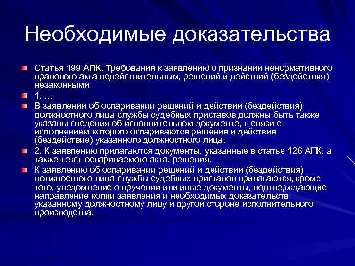 Необходимые доказательства Статья 199 АПК. Требования к заявлению о признании ненормативного правового акта недействительным,