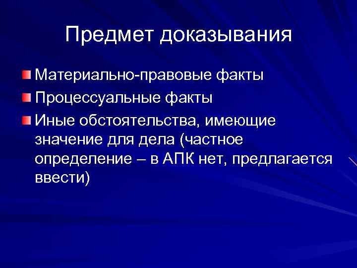 Обстоятельства имеющие значение. Предмет доказывания. Предмет доказывания в арбитражном процессе. Структура предмета доказывания в арбитражном процессе. Предмет доказывания и доказательства.