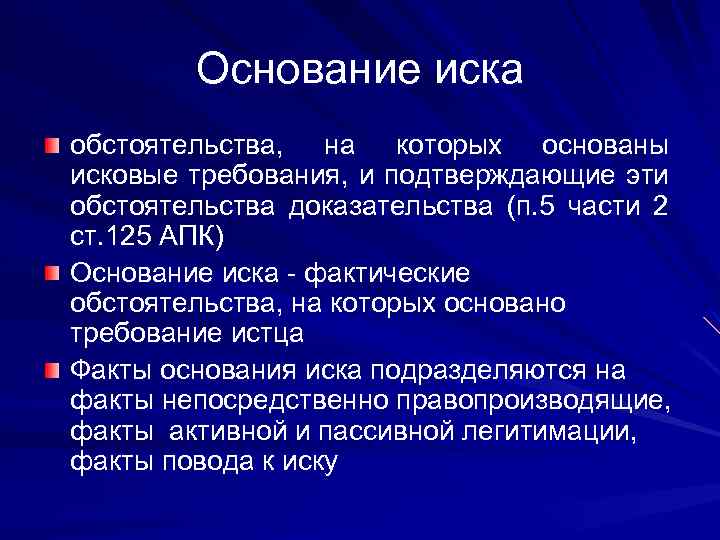 Основание иска обстоятельства, на которых основаны исковые требования, и подтверждающие эти обстоятельства доказательства (п.