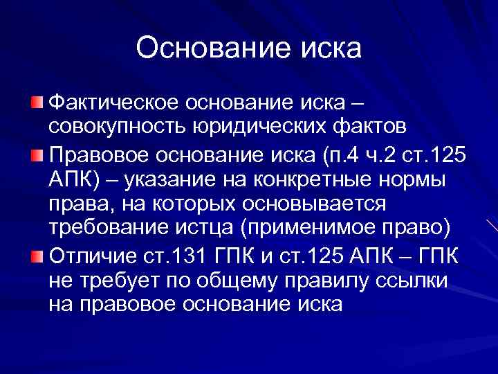 Основание 133. Правовое основание иска. Основания для гражданского иска. Основание иска в гражданском процессе это. Фактические основания иска.