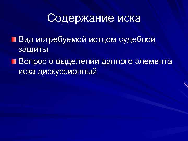 Содержание иска. Вид истребуемой судебной защиты это. Элементы содержания иска. Содержание иска в гражданском процессе.