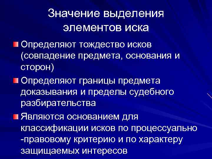 Определенный иск. Тождество исков в гражданском процессе. Значение элементов иска. Значение элементов иска в гражданском процессе. Тождественность исков в гражданском процессе.