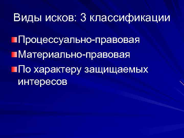 Материальный иск и процессуальный. Материально-правовая классификация исков. Процессуально-правовая классификация исков. Виды исков по процессуально-правовой классификации. Иски по материально правовой классификации.