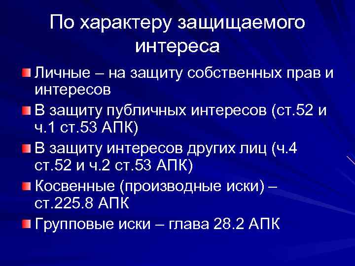 По характеру защищаемого интереса Личные – на защиту собственных прав и интересов В защиту