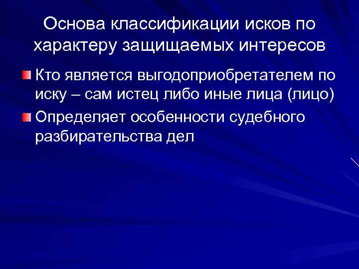 Основа классификации исков по характеру защищаемых интересов Кто является выгодоприобретателем по иску – сам