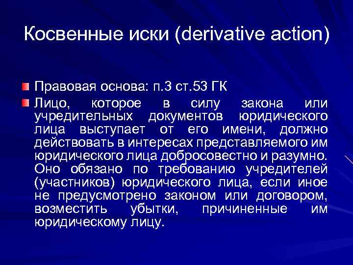 Косвенные иски (derivative action) Правовая основа: п. 3 ст. 53 ГК Лицо, которое в
