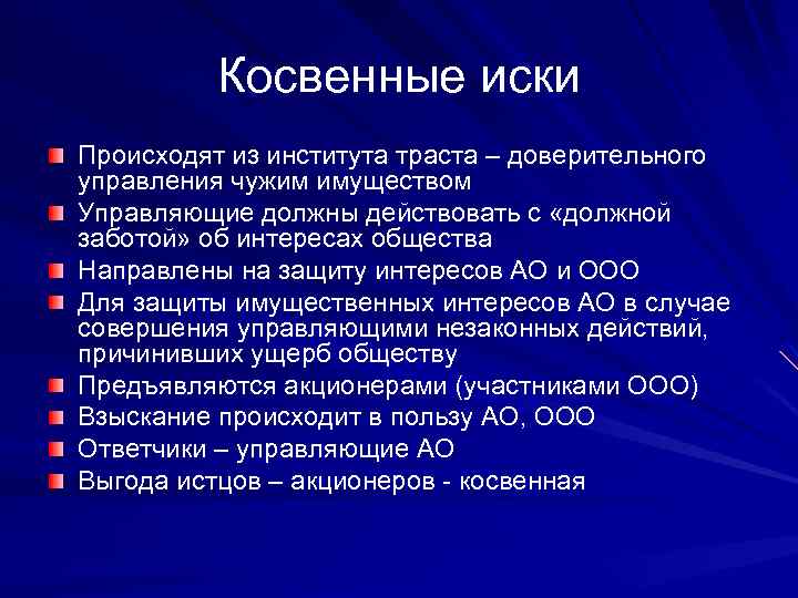 Косвенные участники. Косвенный производный иск. Пример косвенного иска. Косвенные иски в гражданском процессе. Производные косвенные иски пример.