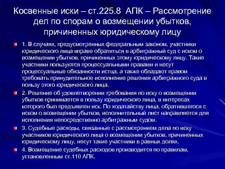 Косвенные иски – ст. 225. 8 АПК – Рассмотрение дел по спорам о возмещении