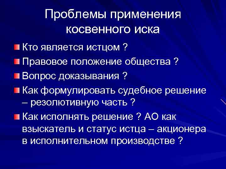 Проблемы применения косвенного иска Кто является истцом ? Правовое положение общества ? Вопрос доказывания