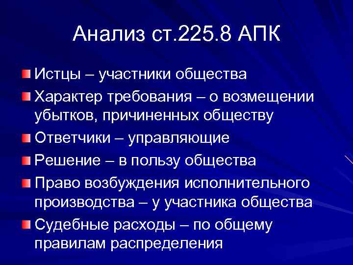 Анализ ст. 225. 8 АПК Истцы – участники общества Характер требования – о возмещении