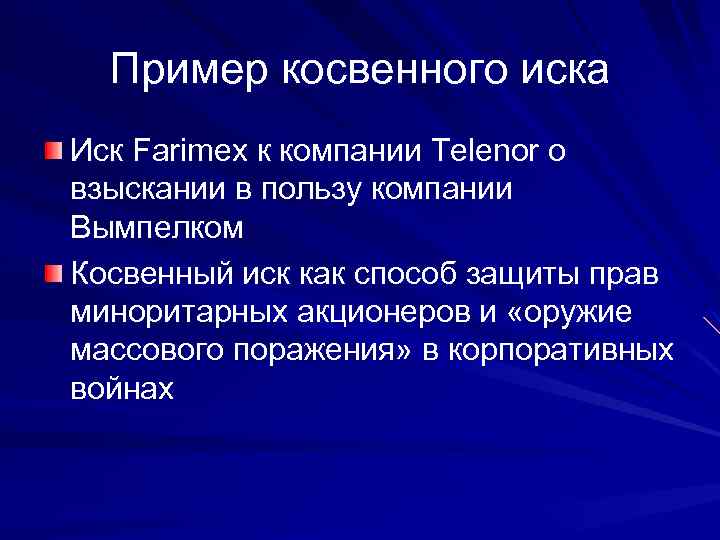 Пример косвенного иска Иск Farimex к компании Telenor о взыскании в пользу компании Вымпелком