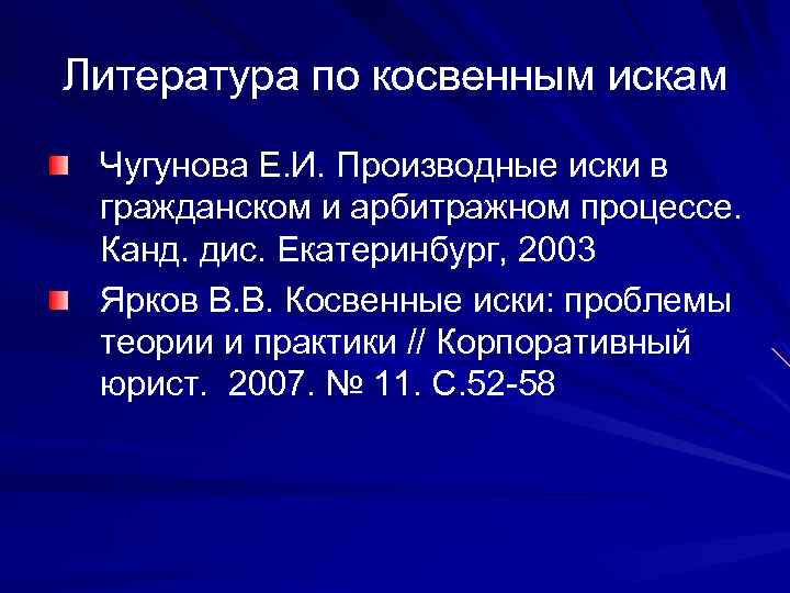 Литература по косвенным искам Чугунова Е. И. Производные иски в гражданском и арбитражном процессе.