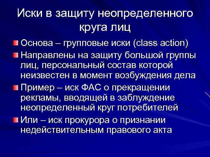 Иски в защиту неопределенного круга лиц Основа – групповые иски (class action) Направлены на