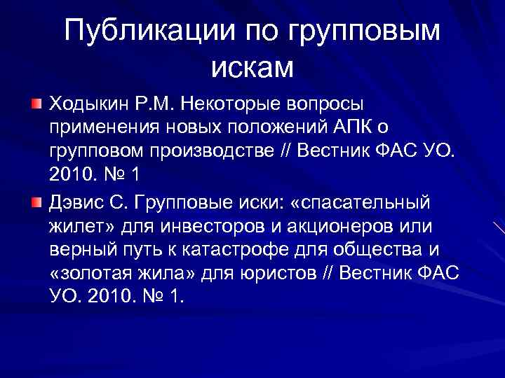 Публикации по групповым искам Ходыкин Р. М. Некоторые вопросы применения новых положений АПК о
