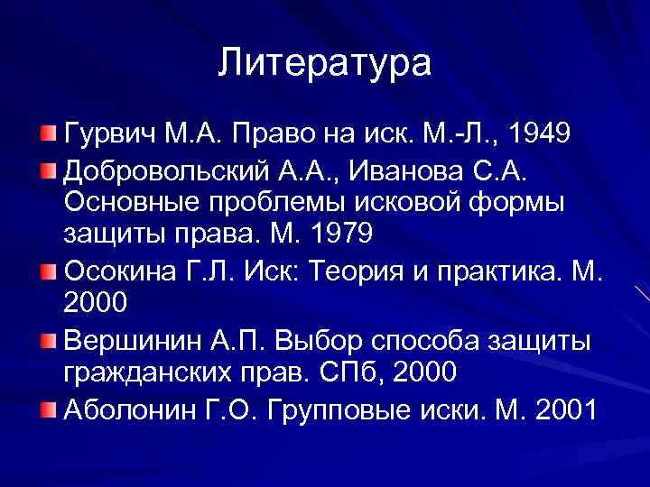 Литература Гурвич М. А. Право на иск. М. -Л. , 1949 Добровольский А. А.