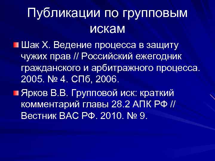 Публикации по групповым искам Шак Х. Ведение процесса в защиту чужих прав // Российский