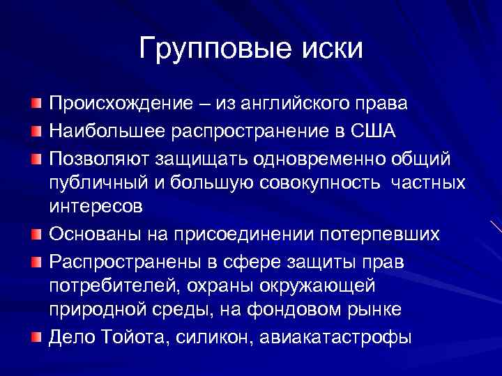 Групповые иски Происхождение – из английского права Наибольшее распространение в США Позволяют защищать одновременно