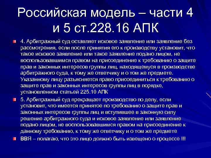 Российская модель – части 4 и 5 ст. 228. 16 АПК 4. Арбитражный суд