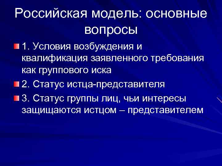Российская модель: основные вопросы 1. Условия возбуждения и квалификация заявленного требования как группового иска