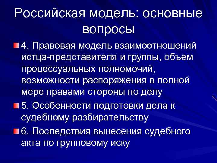Российская модель: основные вопросы 4. Правовая модель взаимоотношений истца-представителя и группы, объем процессуальных полномочий,