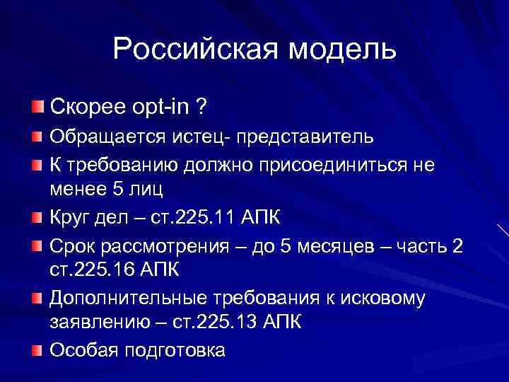 Российская модель Скорее opt-in ? Обращается истец- представитель К требованию должно присоединиться не менее
