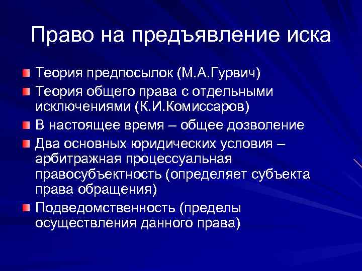 Право на предъявление иска Теория предпосылок (М. А. Гурвич) Теория общего права с отдельными