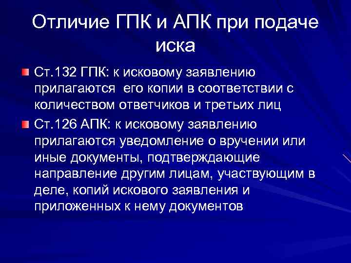 Отличие ГПК и АПК при подаче иска Ст. 132 ГПК: к исковому заявлению прилагаются