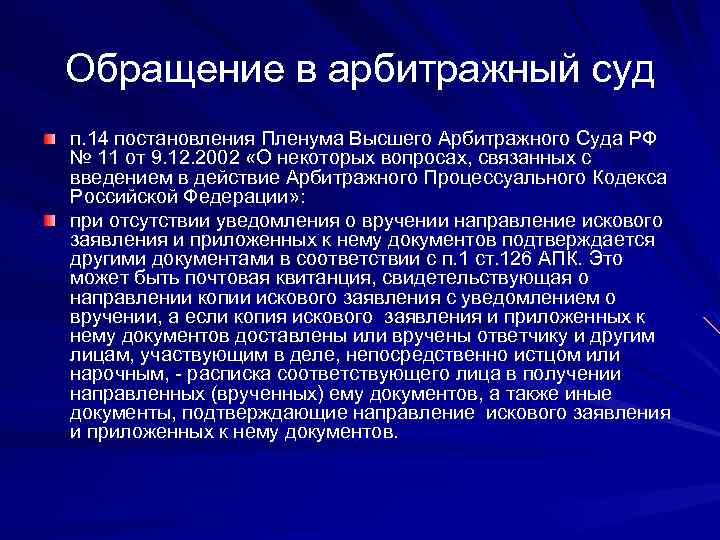 Обращение в арбитражный суд п. 14 постановления Пленума Высшего Арбитражного Суда РФ № 11