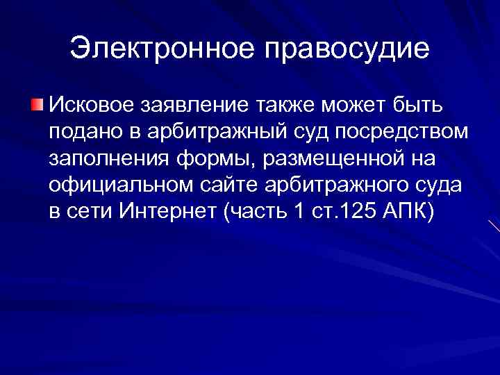 Электронное правосудие Исковое заявление также может быть подано в арбитражный суд посредством заполнения формы,