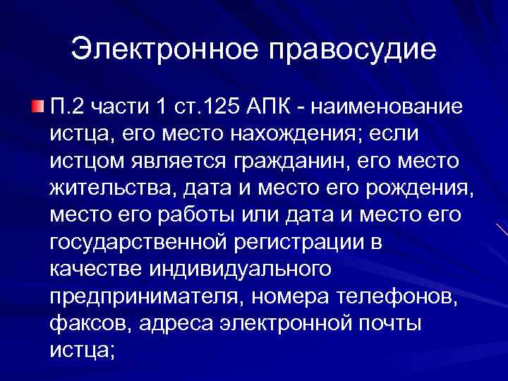 Электронное правосудие П. 2 части 1 ст. 125 АПК - наименование истца, его место