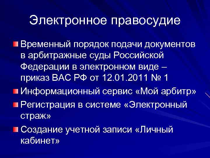 Электронное правосудие Временный порядок подачи документов в арбитражные суды Российской Федерации в электронном виде