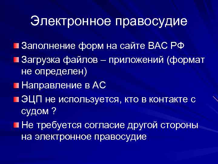 Электронное правосудие Заполнение форм на сайте ВАС РФ Загрузка файлов – приложений (формат не