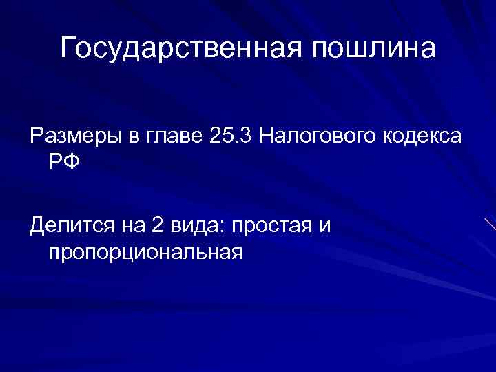 Государственная пошлина Размеры в главе 25. 3 Налогового кодекса РФ Делится на 2 вида: