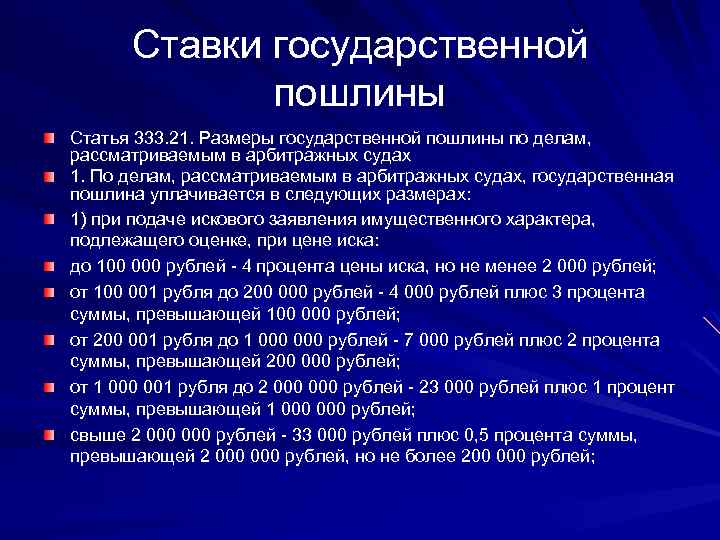 Ставки государственной пошлины Статья 333. 21. Размеры государственной пошлины по делам, рассматриваемым в арбитражных