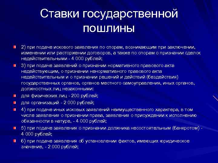 Ставки государственной пошлины 2) при подаче искового заявления по спорам, возникающим при заключении, изменении