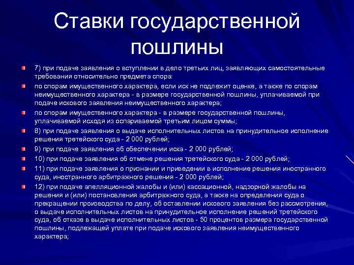 Ставки государственной пошлины 7) при подаче заявления о вступлении в дело третьих лиц, заявляющих